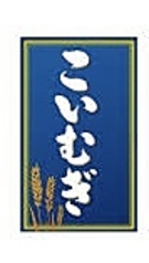 【麦】こいむぎ　