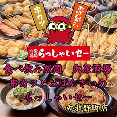 串カツとおばんざいのらっしゃいセー 兎我野町店の写真
