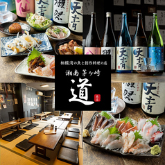 居酒屋 道 茅ヶ崎元町本店の写真