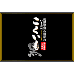 【芋】こくいも