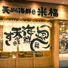 天ぷら海鮮 米福 丸の内TOKIA店の特集写真