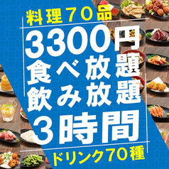 ゆったり3時間プランも！70品食べ放題×70種飲み放題