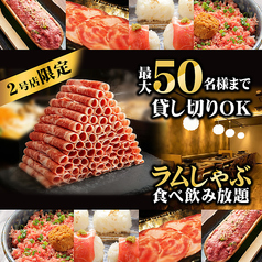 極薄ラムしゃぶ専門 工藤羊肉店 2号店の写真
