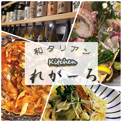 和タリアンkitchen れがーろ 南さつま市 居酒屋 ネット予約可 ホットペッパーグルメ