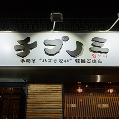 韓国家庭料理 チプノミ 赤羽店の特集写真