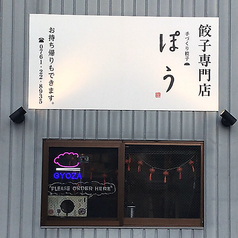 餃子専門店　手作り餃子　ぽう（包）　小松駅前の特集写真
