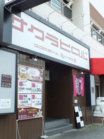 サクラヒロバ 東住吉区 居酒屋 ホットペッパーグルメ