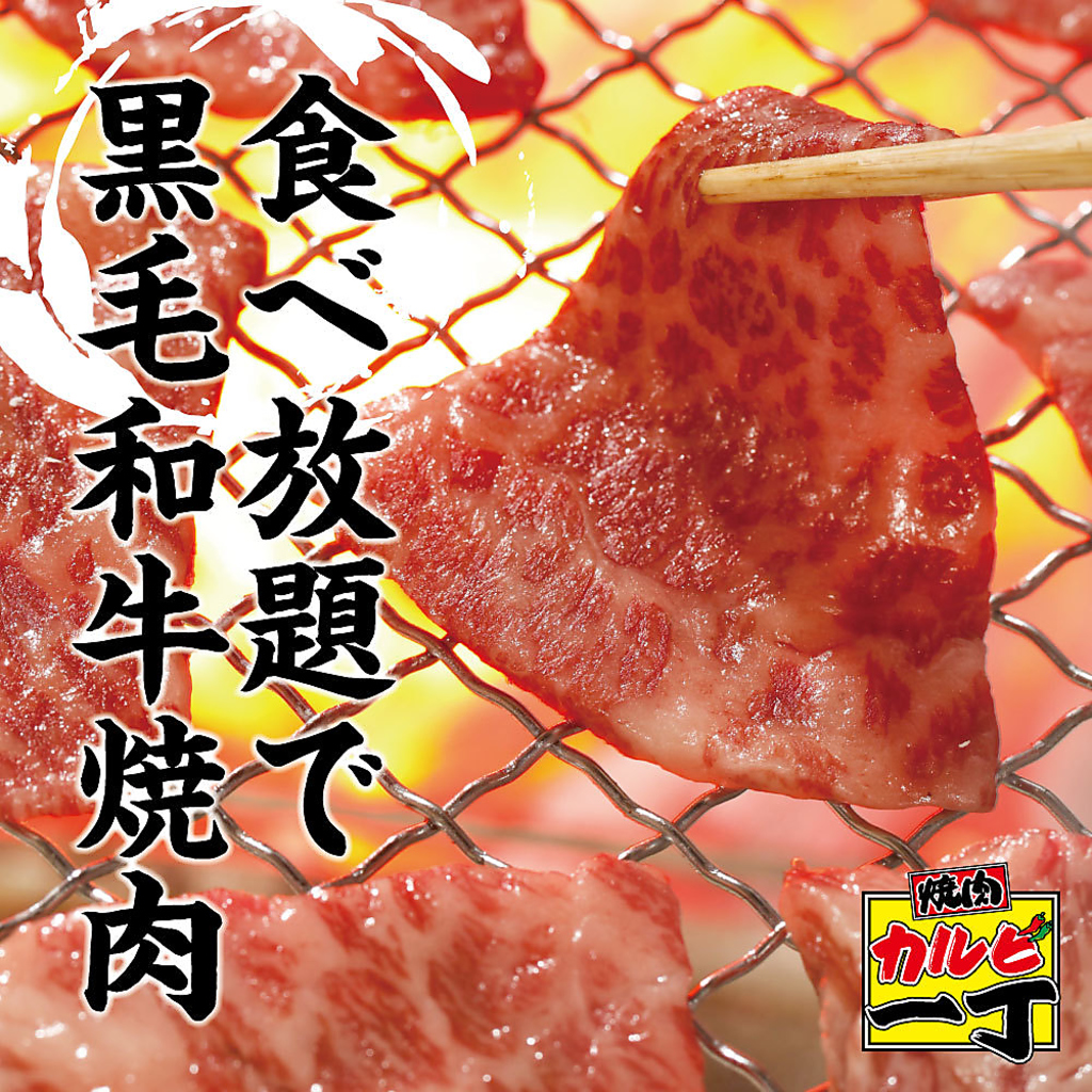カルビ自慢の黒毛和牛