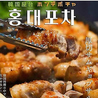 韓国料理 ホンデポチャ 川崎店のおすすめポイント2