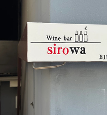 wine bar sirowaの写真