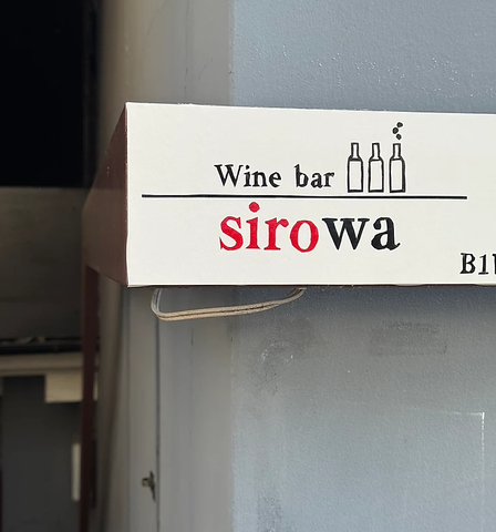 wine bar sirowaの写真