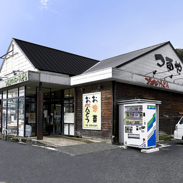 つるや 林野店の雰囲気1