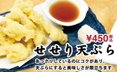せせり天ぷら
