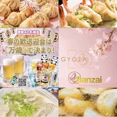 餃子居酒屋 万歳 徳島秋田町店の写真