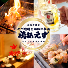 鶏あえず 北千住店の写真