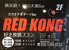 RED KONG レッドコングのロゴ