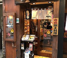 北の台所 おんじき 八王子の写真