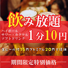 ★期間限定★ラストオーダーなし！1分飲み放題10円の写真