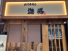 創作居酒屋 遊膳の外観2