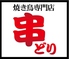 串どり 岡山本店のロゴ