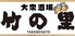 大衆酒場 竹の里 金沢駅前のロゴ