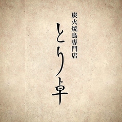 とり卓のコース写真