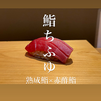当店の自慢熟成鮨