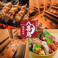 八喜鳥 新橋店