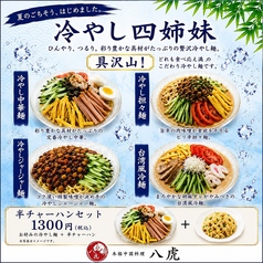 夏限定！本格中華 八虎の冷やし中華