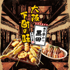 俺の串かつ黒田 久我山北口駅前店イメージ