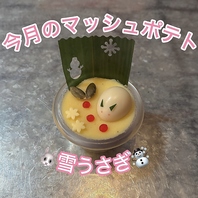 【今月のマッシュポテト】