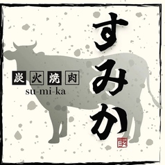 炭火焼肉すみかのコース写真