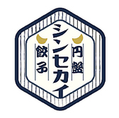 円盤餃子 シンセカイの写真