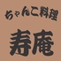 ちゃんこ料理 寿庵のロゴ