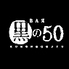 黒の50のロゴ