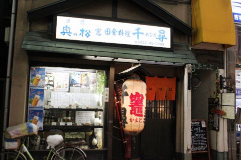 昭和48年から続く、老舗居酒屋。常連さんは吉祥寺の地元のかたが多いです。