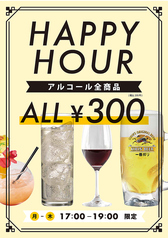 月～木はハッピーアワー！アルコール全品330円！