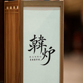 行燈の優しい灯りに包まれた和韓モダンな店内はゆっくりと食事とお酒を楽しめる落ち着いた空間です◎和の技法を取り入れた当店自慢の創作韓国料理をこだわりの古伊万里の器とともにご提供いたします♪大人の隠れ家のような雰囲気は日常の中で少し特別な時間を過ごすのに最適です！皆様のご来店を心よりお待ちしております◎