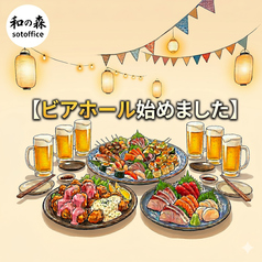 和の森 sotoffice ソトフィス 帯屋町店のコース写真