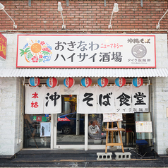おきなわハイサイ酒場ニューマキシーの外観1