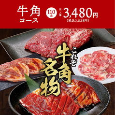 【110品】牛角コース《人気No.1》