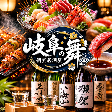 岐阜駅徒歩1分で焼き鳥と寿司食べ放題を個室で楽しむ和の隠れ家居酒屋。