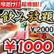 【期間限定】2時間単品飲み放題2000円⇒1000円！