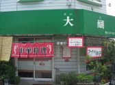 中華 大醐の詳細