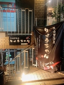大衆居酒屋 りょうちゃん