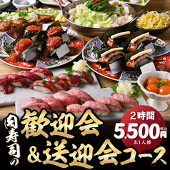 横浜 肉寿司のコース写真