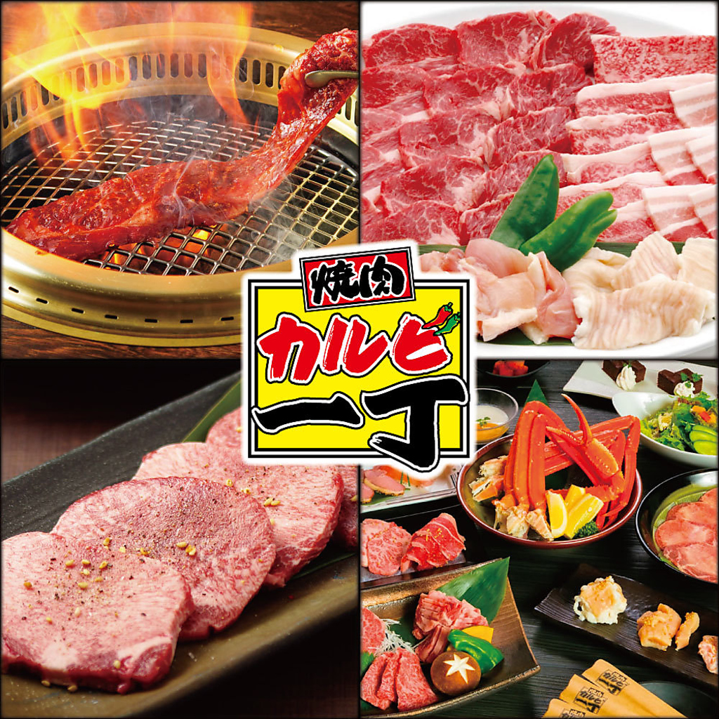 沼津で焼肉ならカルビ一丁 沼津店で決まり！