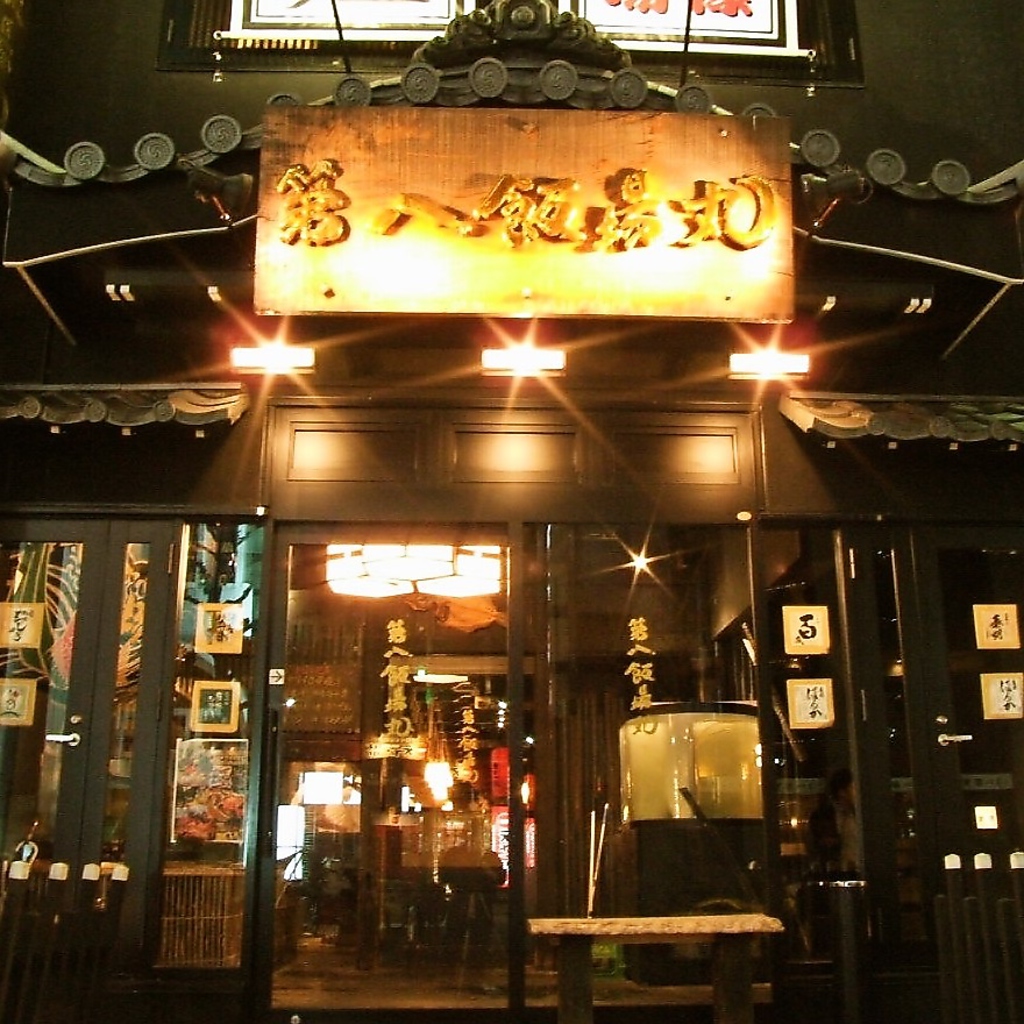 錦に佇む第八飯場丸！栄で居酒屋、個室、宴会場をお探しなら第八飯場丸 栄店へ