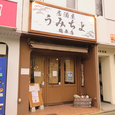 海鮮居酒屋 うみちよ 鶴舞店の外観1