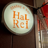 dining&bar HaLRei ダイニング&バー ハルレイのロゴ